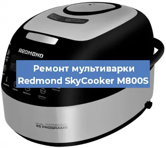 Замена крышки на мультиварке Redmond SkyCooker M800S в Воронеже